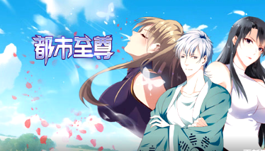 都市至尊(全集)
