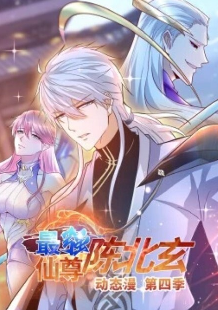 最强仙尊陈北玄第四季(全集)