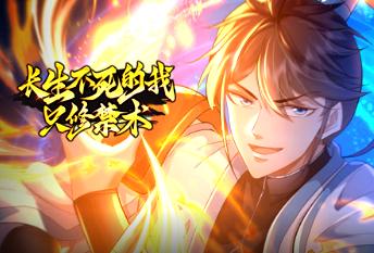 长生不死的我只修禁术(全集)