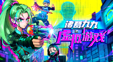 诸葛九九之虚拟游戏(全集)