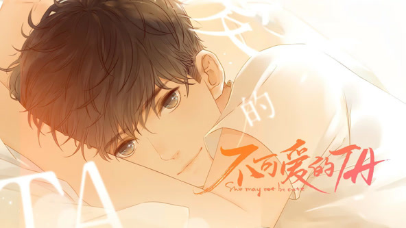 不可爱的TA竖版动态漫(全集)