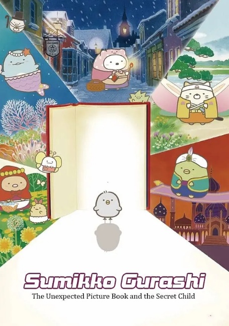 角落小伙伴(全集)