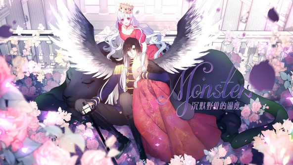 MONSTER沉默野兽的温度(全集)