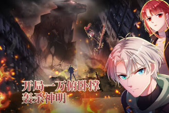 开局一万俯卧撑：轰杀神明(全集)