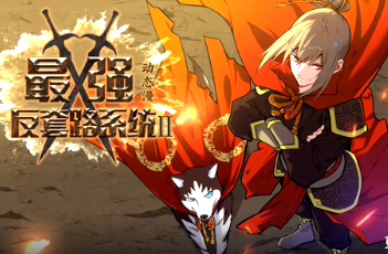 最强反套路系统第二季(全集)