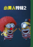 小黄人特辑2(全集)