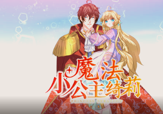 魔法小公主绮莉·动态漫(全集)