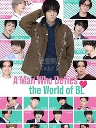 绝对会变成BL的世界VS绝不想变成BL的男人2(全集)