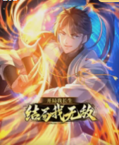 开局我长生，结局我无敌·动态漫(全集)