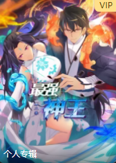 最强神王(全集)