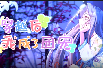 穿越后我成了团宠(全集)