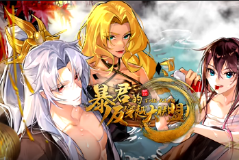 暴君的反穿越大联盟(全集)