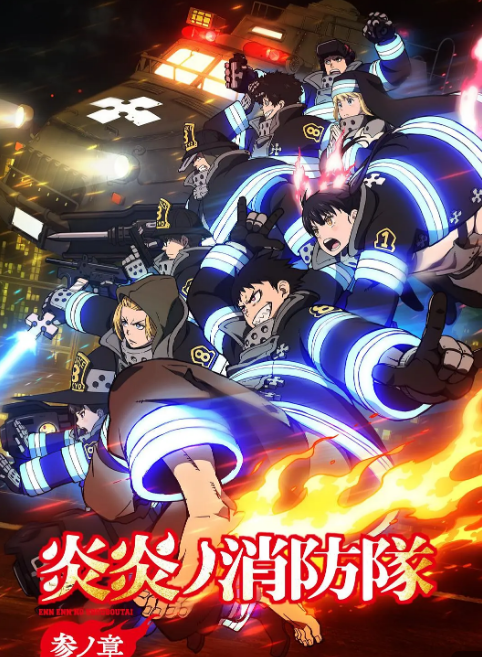 炎炎消防队叁之章(全集)