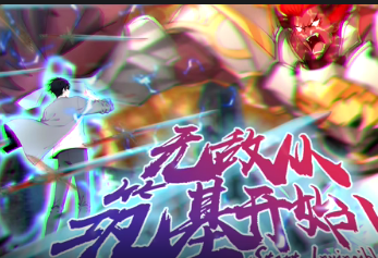 无敌从筑基开始(全集)