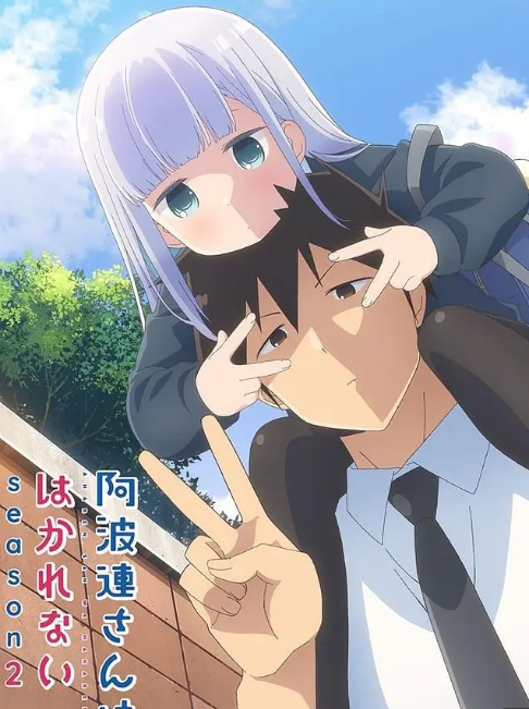 不会拿捏距离的阿波连同学第二季(全集)