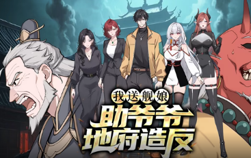 我送舰娘，助爷爷地府造反(全集)