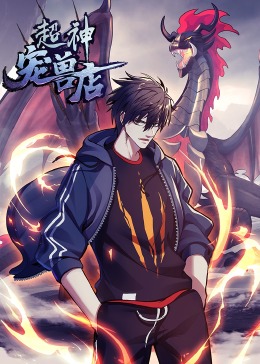 超神宠兽店·动态漫(全集)