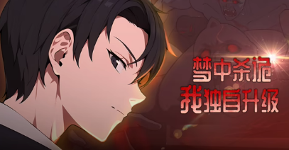 梦中杀诡：我独自升级(全集)