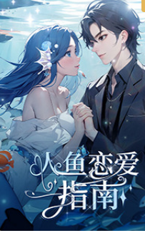 人鱼恋爱指南(全集)