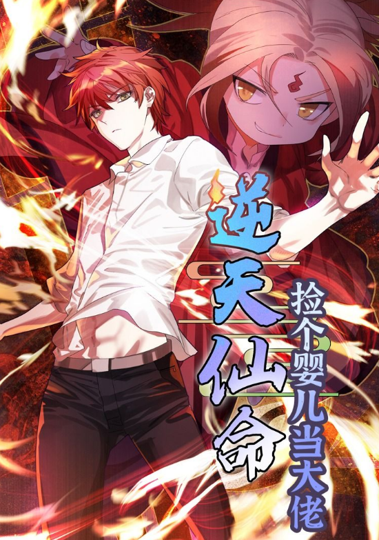 逆天仙命：捡个婴儿当大佬(全集)