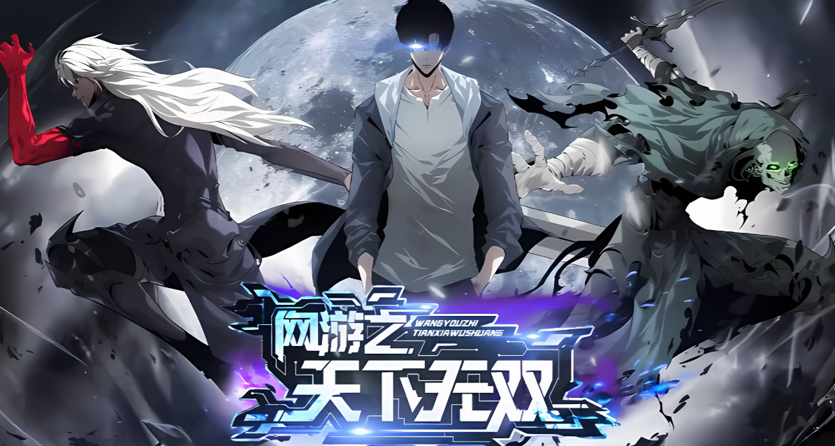 网游之天下无双(全集)