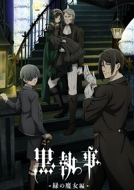 黑执事-绿之魔女篇(全集)