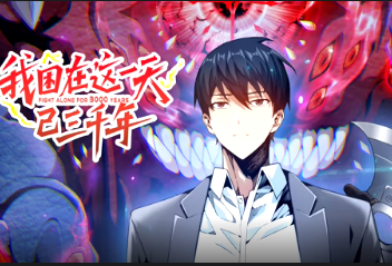 我困在这一天已三千年(全集)