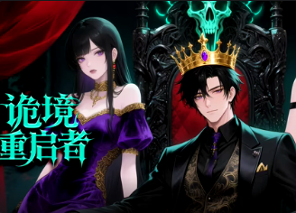 诡境重启者(全集)