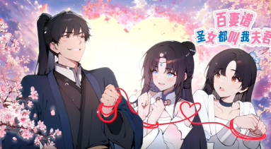 百妻谱：圣女都叫我夫君(全集)