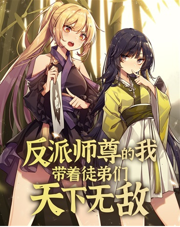 反派师尊的我带着徒弟们天下无敌(全集)