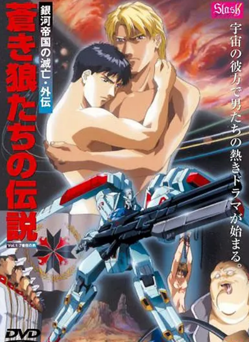 苍狼传说，銀河帝国的滅亡(全集)