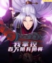 我掌控百万阴兵阴将(全集)
