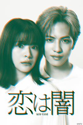 恋爱是黑暗(全集)