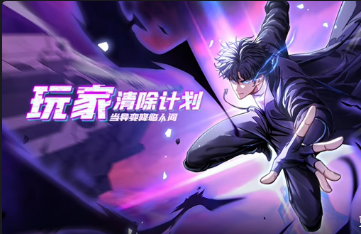 玩家清除计划！当异变降临人间(全集)