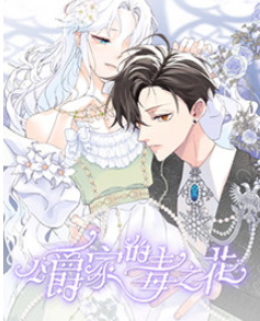 公爵家的毒之花(全集)