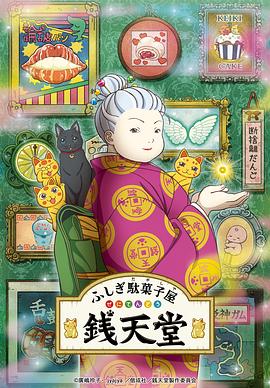 不可思议的粗点心店钱天堂(全集)