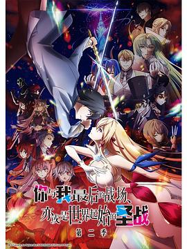 这是你与我的最后战场，或是开创世界的圣战第二季(全集)