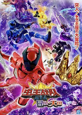 虫王战队超王者 冒险・天国(全集)