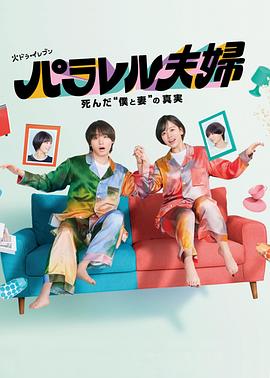 平行夫妇(全集)