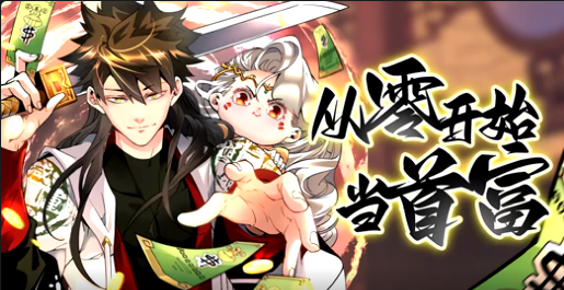 从零开始当首富第二季(全集)