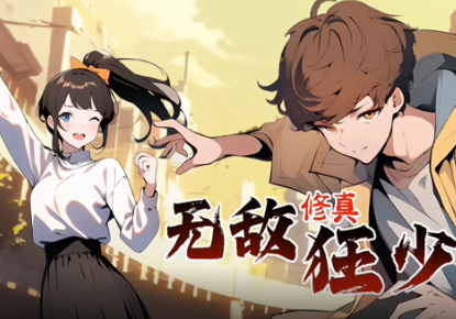 无敌修真狂少(全集)