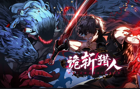 诡斩猎人(全集)