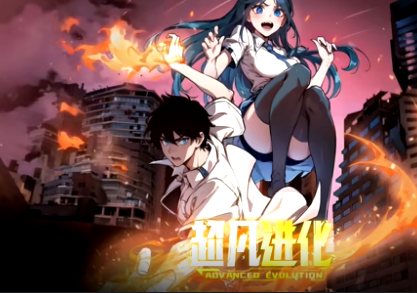 超凡进化(全集)