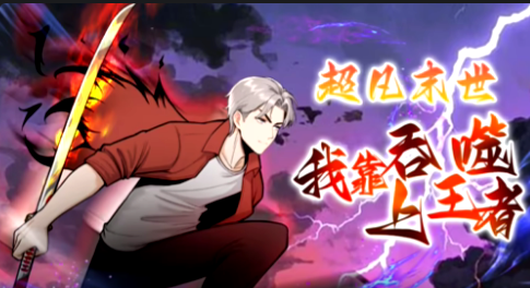 超凡末世：我靠吞噬上王者(全集)