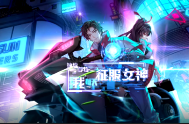 神级御物：我每天征服女神(全集)