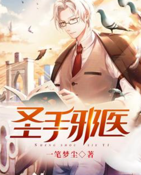 邪医圣手(全集)