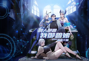 太古十凶：别人御兽我御兽娘(全集)