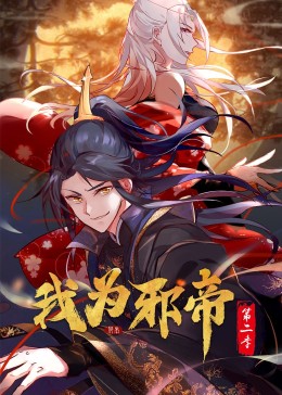 我为邪帝动态漫第二季(全集)