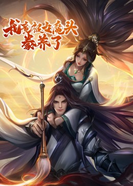 我竟被女魔头豢养了·动态漫(全集)