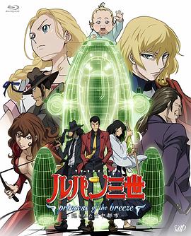 鲁邦三世：微风公主 被隐藏的空中都市(全集)